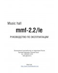 Инструкция Music Hall mmf-2.2/le